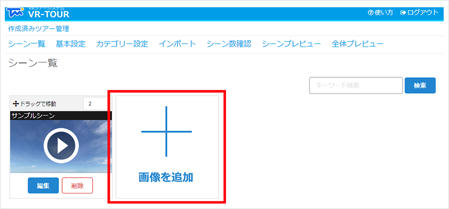 シーン一覧画面と画像を追加ボタン