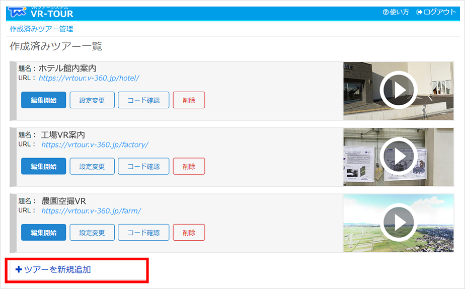 作成済みVRツアー一覧にツアーを新規追加するボタン