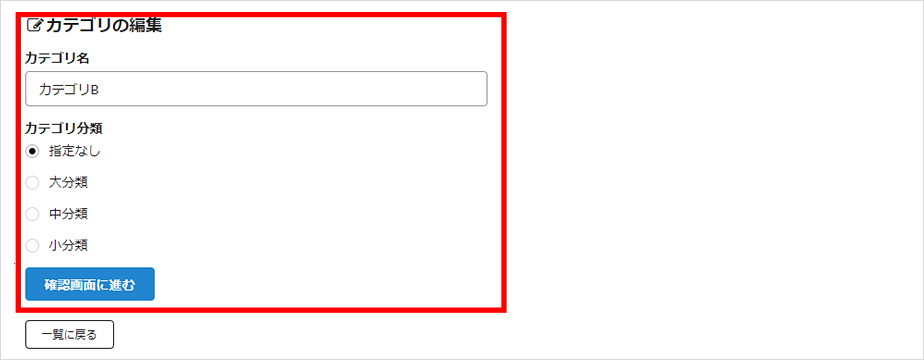 カテゴリー名の変更と分類選択画面