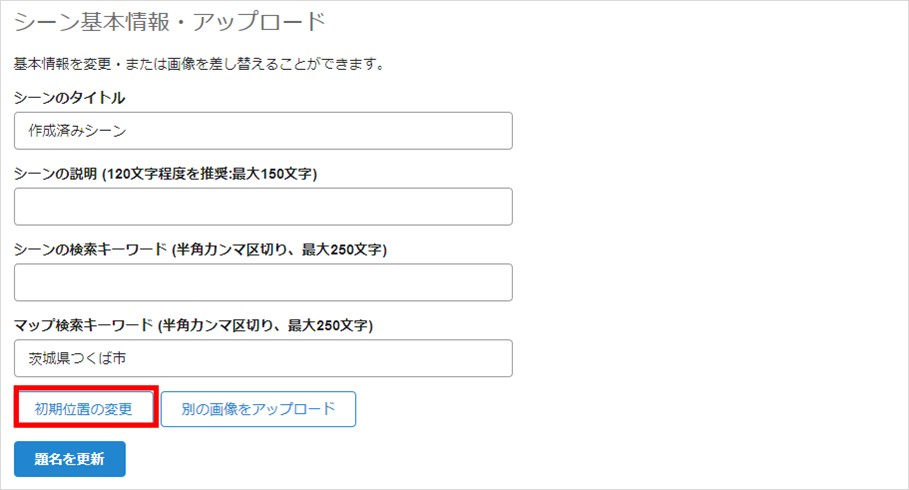 VRシーンの初期表示位置の変更