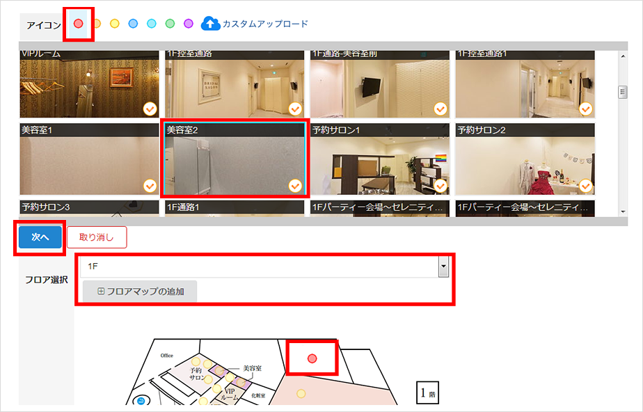 アイコン・シーンの選択とフロアマップの追加