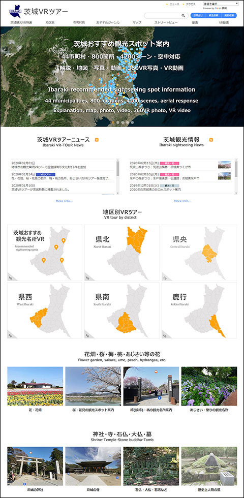 地域観光ポータルサイト茨城VRツアー