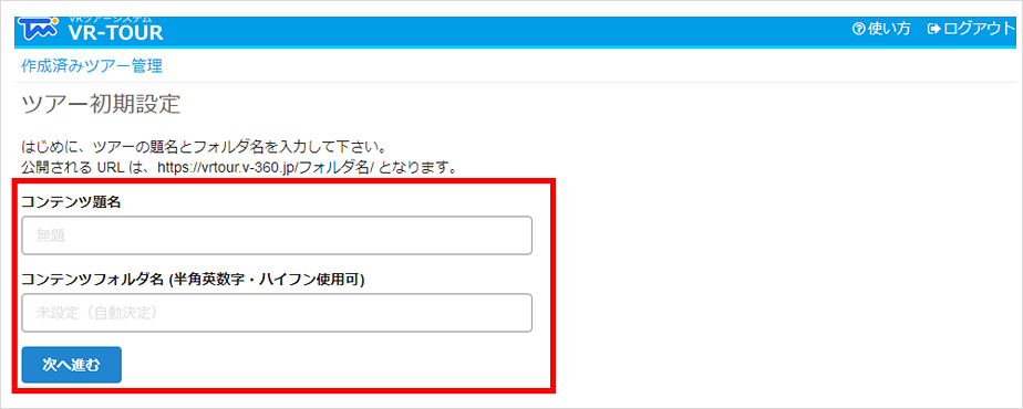 VRツアーの題名とフォルダ名を設定し次へ進む