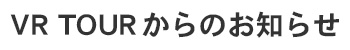 VR-TOURからのお知らせ