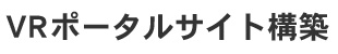 VR地域ポータルサイト構築