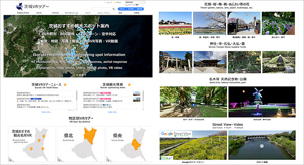 地域ポータルサイト事例：茨城VRツアー