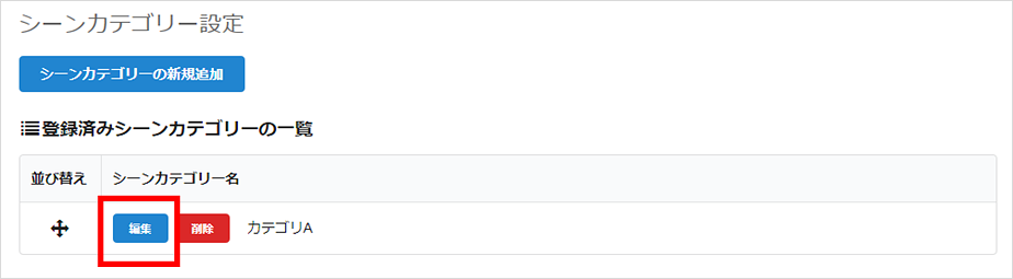 登録済みのカテゴリー一覧を編集する画面