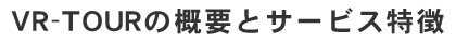 VRツーアーの概要とサービス特徴
