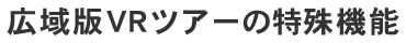 広域版VRツアーにおける特殊機能