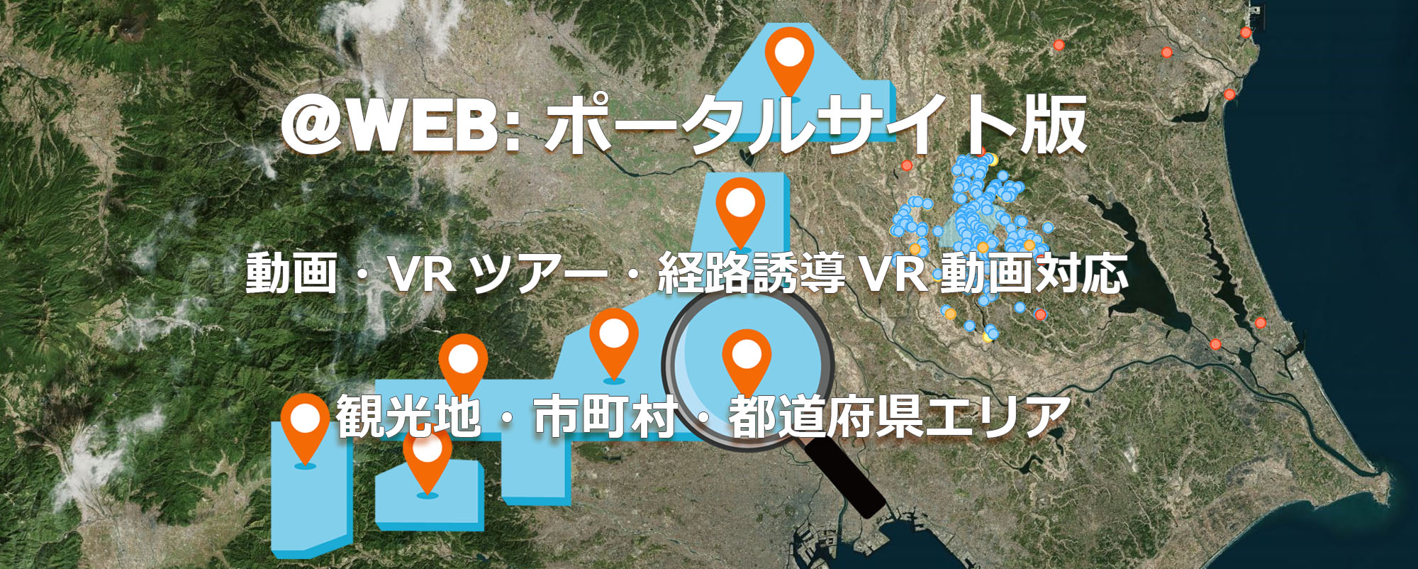 動画・VR対応地域ポータルサイト構築CMS・クラウド＠WEBポータルサイト版