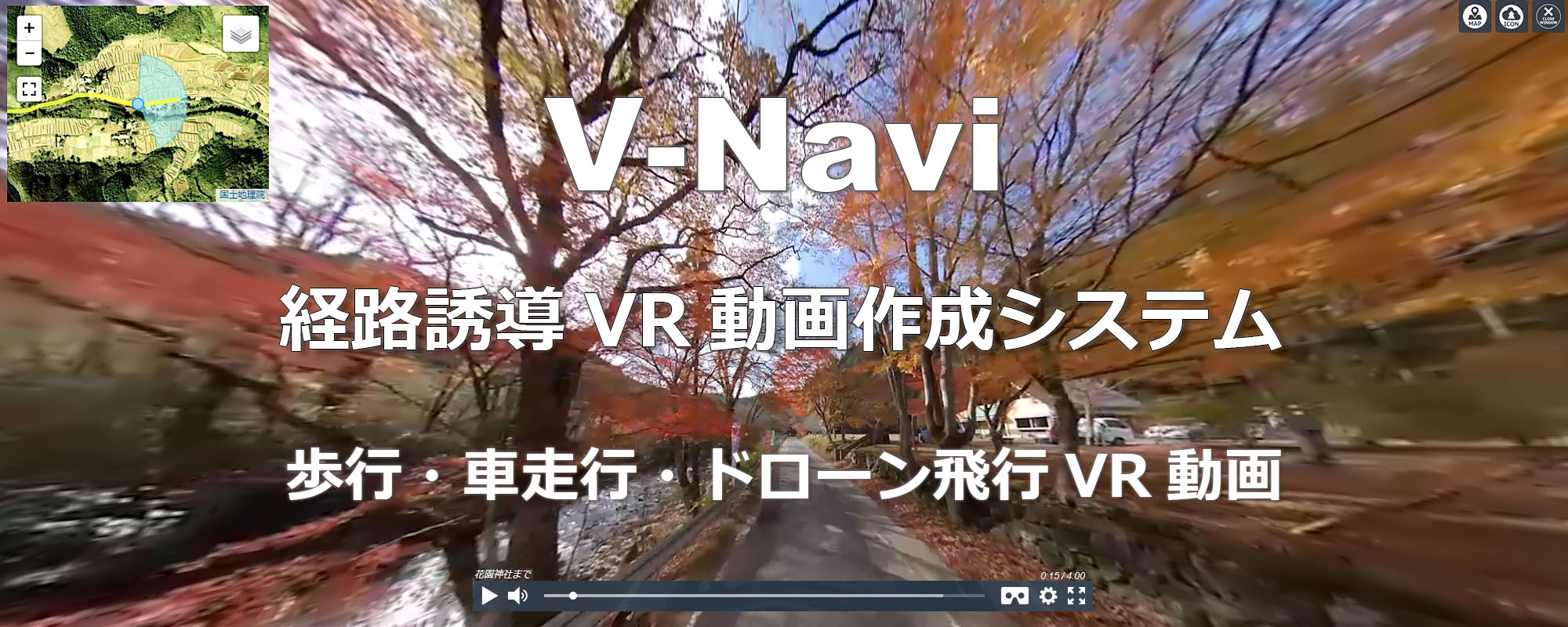 経路誘導VR動画作成CMS・クラウドシステムV-Navi