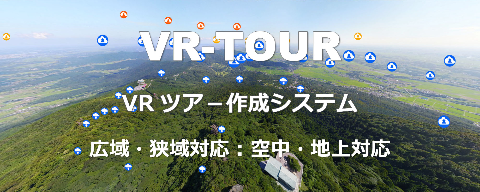 空中・地上連動広域エリアVRツアーシステム